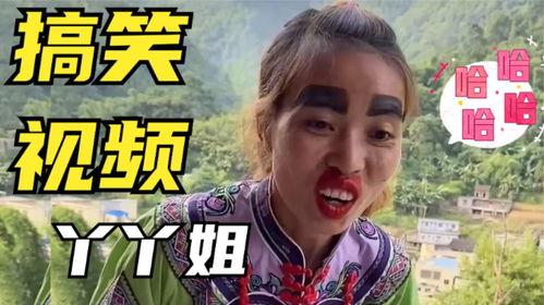 丫丫全集搞笑视频