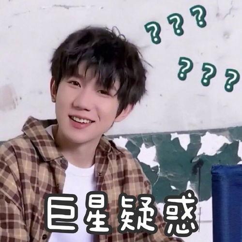 图片王源表情包,笑出腹肌的青春魅力